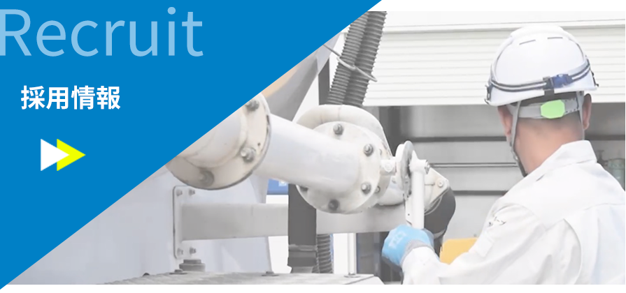 採用情報